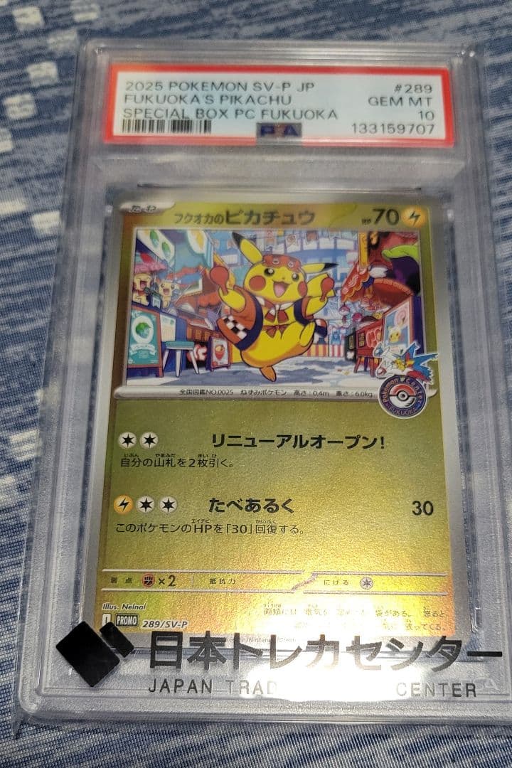 【PSA10】フクオカのピカチュウ　プロモ　ポケモンカード
