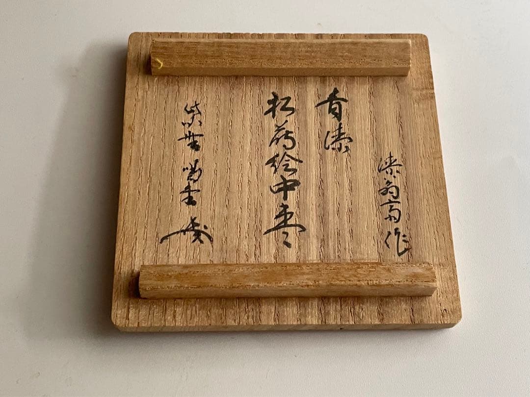 茶道具　平安　漆翁斎　青漆　松蒔絵　中棗　紫野　細合喝堂書付　共箱