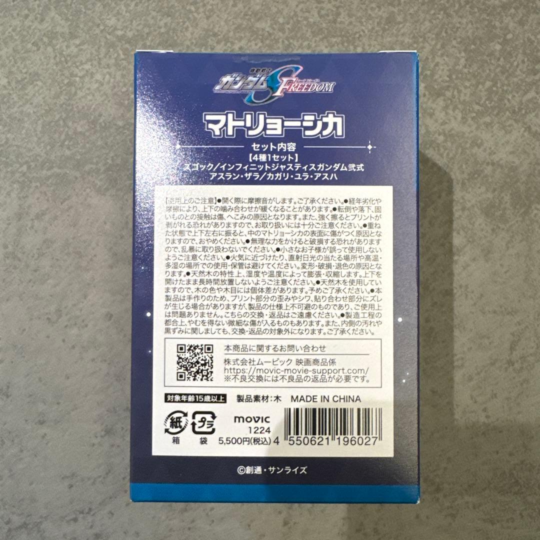 機動戦士ガンダムSEED FREEDOMマトリョシカ　ズゴック　アスラン　カガリ