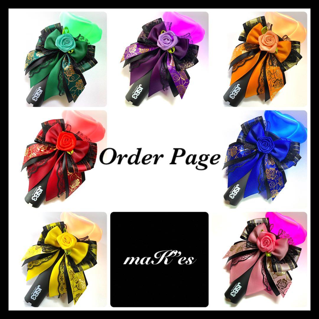 ペンライトリボン　キンブレリボン　 三代目　JSB 薔薇　オーダーページ