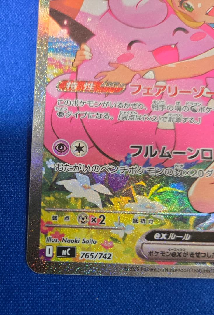 リーリエのピッピSAR仕様【傷あり】