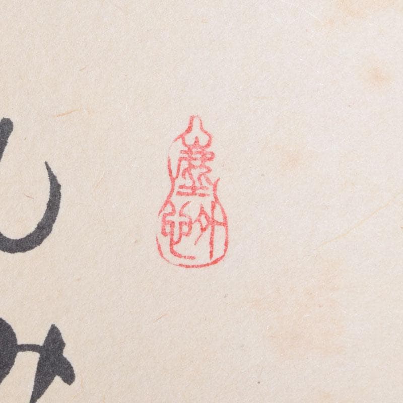 掛軸　紫野　小林太玄書　宗峯画賛　「紅葉の図」　もみじばに　共箱　C　8690A