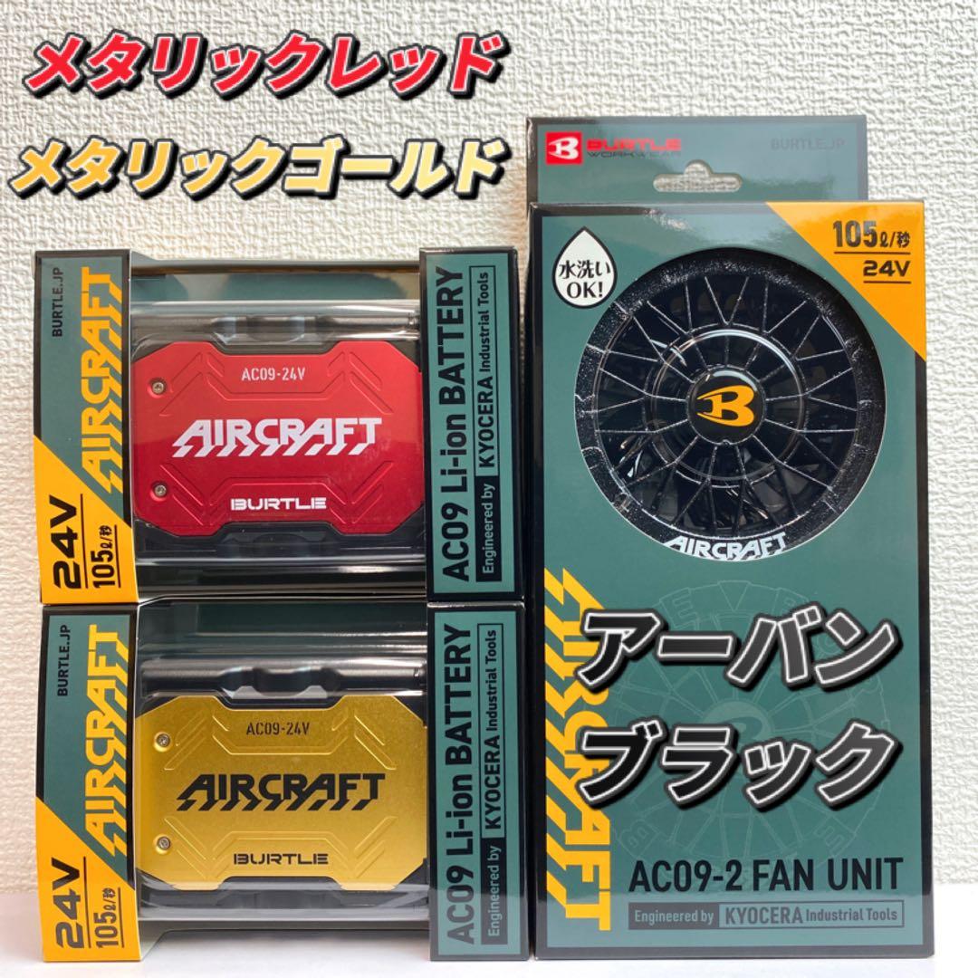 バートル2025年空調服24Vレッド×ゴールドバッテリー&アーバンブラックファン