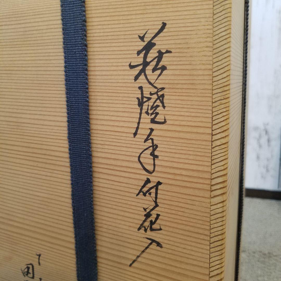 十二代 田原陶兵衛 手付 花入れ