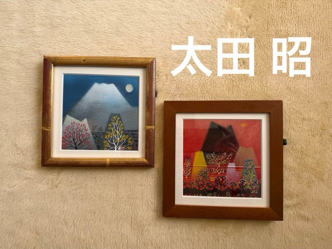 太田 昭 富士山 絵画