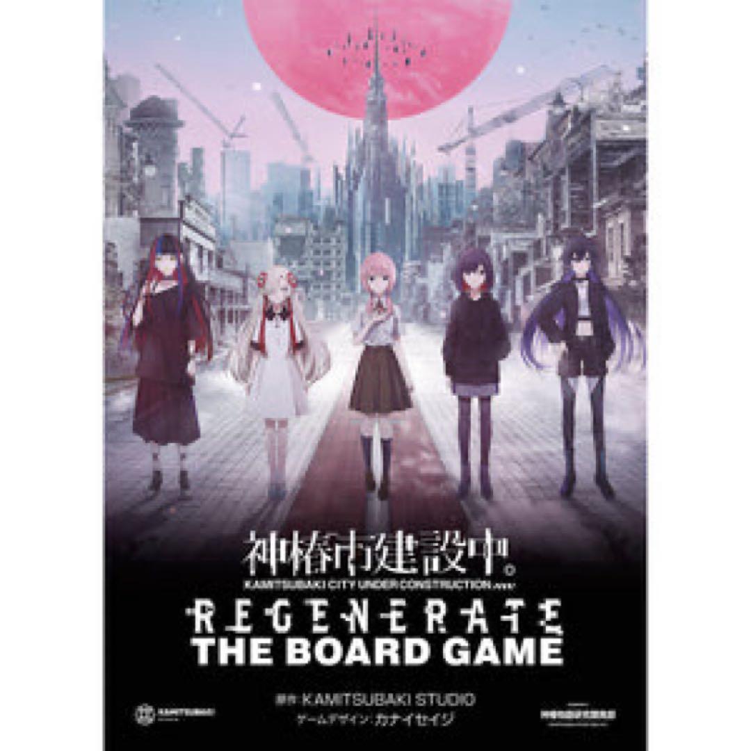 神椿市建設中REGENERATEボードゲームSPECIAL EDITION中古品