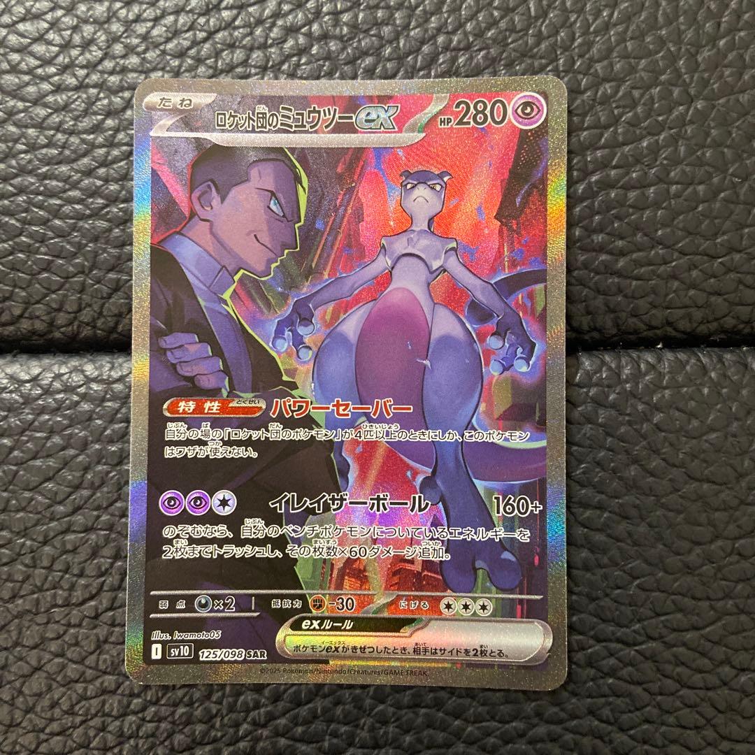 ロケット団のミュウツーex 125/098 SAR