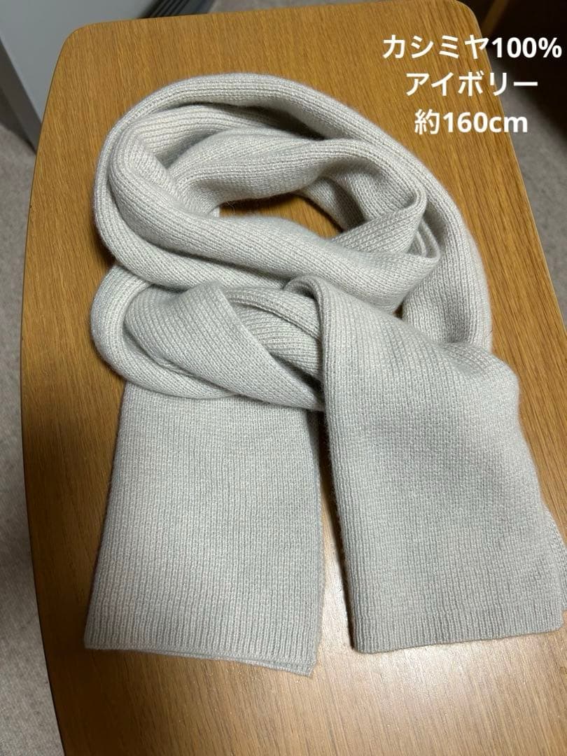 ⭐️マーガレットハウエル⭐️カシミヤ100% マフラー　アイボリー
