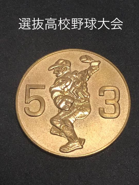 選抜高校野球★53回☆記念メダル★茶平工業
