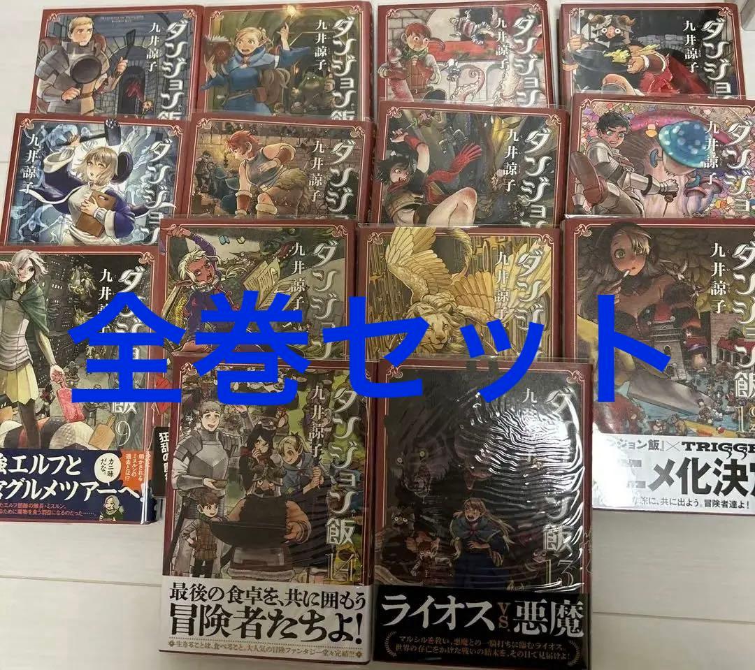 ダンジョン飯 全巻 14冊　九井諒子