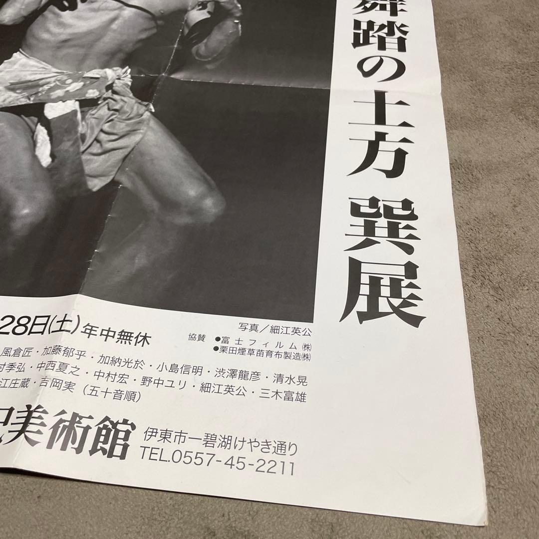 『美術と舞踏の土方巽展』（1997年12月1日〜1998年2月28日）ポスター