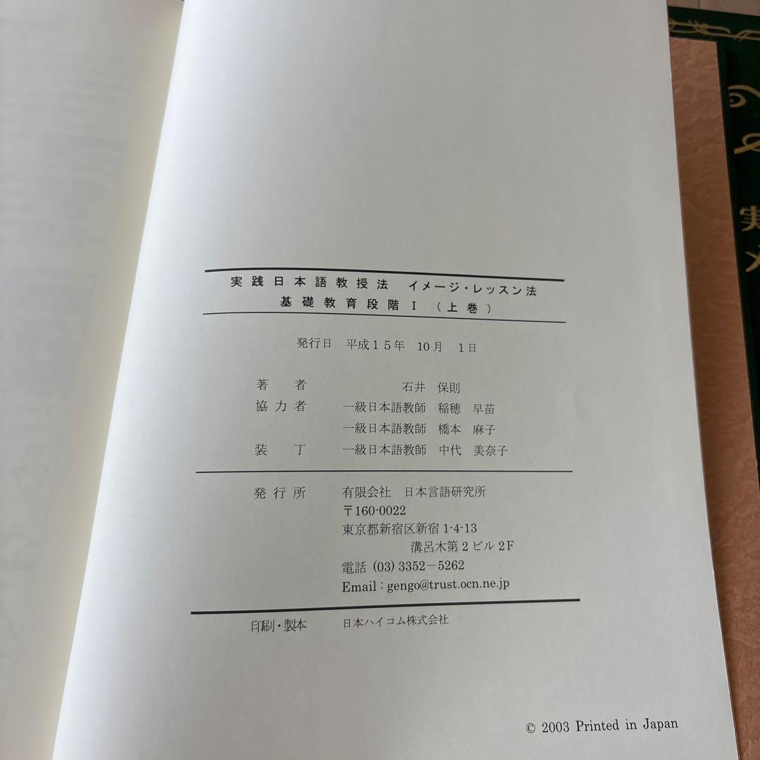 実践日本語教授法　イメージレッスン法　上下巻　石井保則　日本言語研究所
