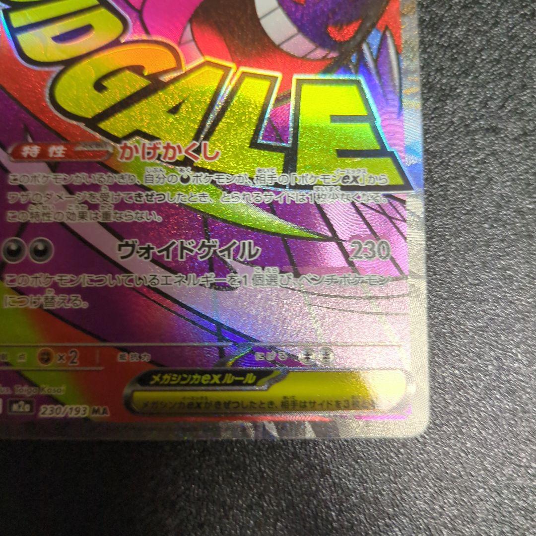 ポケカ　24時間以内発送　メガゲンガーex MA 中国語　エラーカード