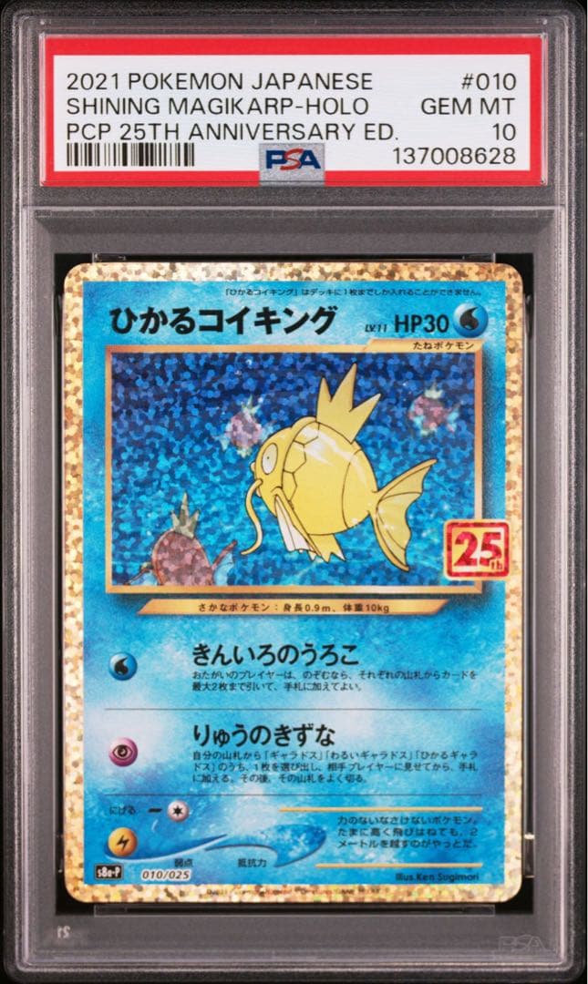 【PSA10】ひかるコイキング　わるいギャラドス　25th プロモ　2連番