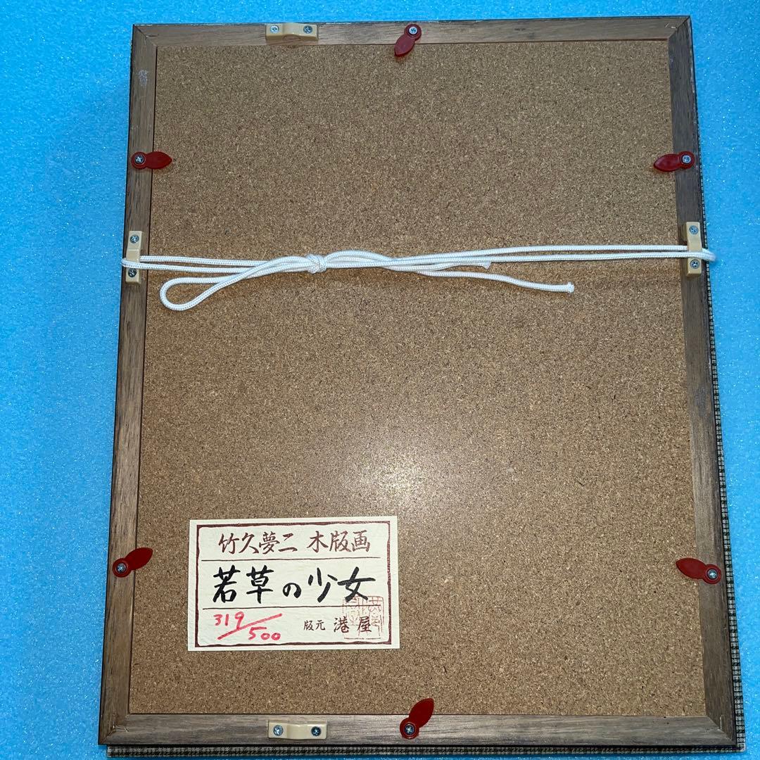 ⭕️竹久夢二　[若草の少女] 木版画　版元　港屋　未展示の美品　褪色無し