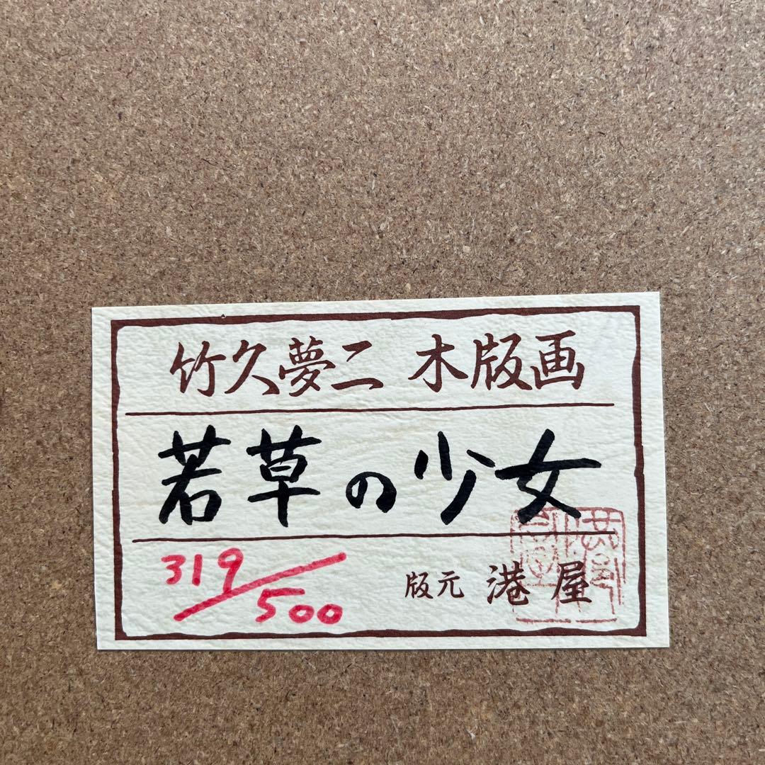 ⭕️竹久夢二　[若草の少女] 木版画　版元　港屋　未展示の美品　褪色無し