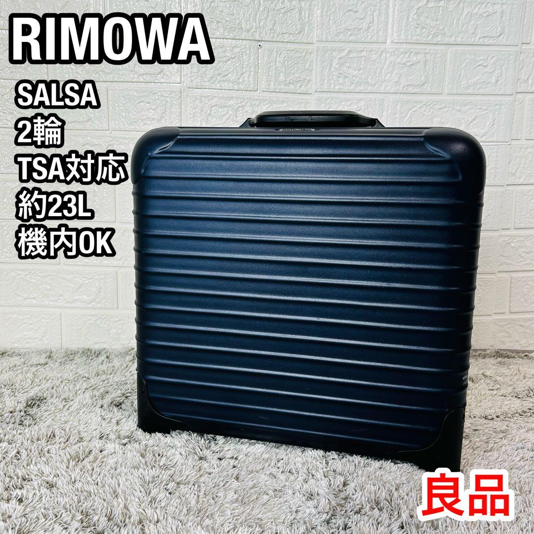 ★良品 リモワ スーツケース サルサ ビジネストローリー 23L 機内持込みOK