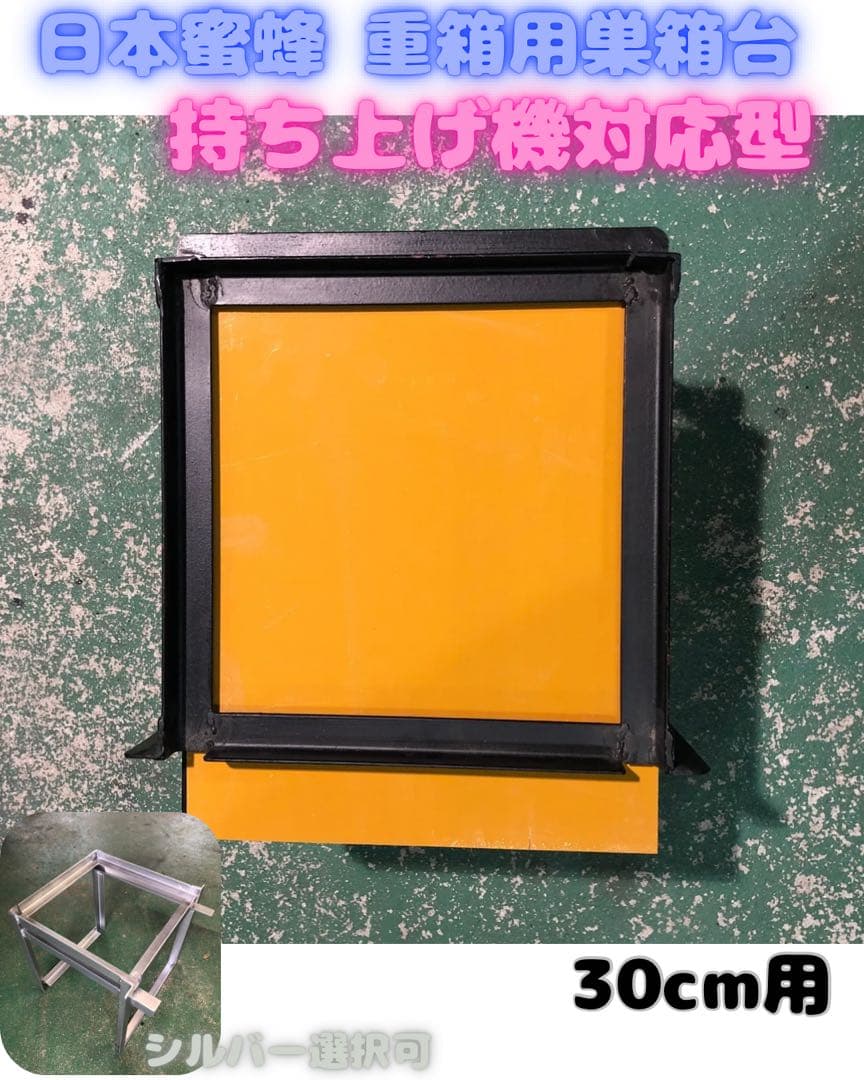 日本蜜蜂 重箱用巣箱台 持ち上げ機対応型30cm 30cm用