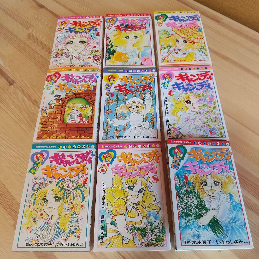 キャンディキャンディ　全9巻　赤文字統一　並Bセット　いがらしゆみこ　水木杏子