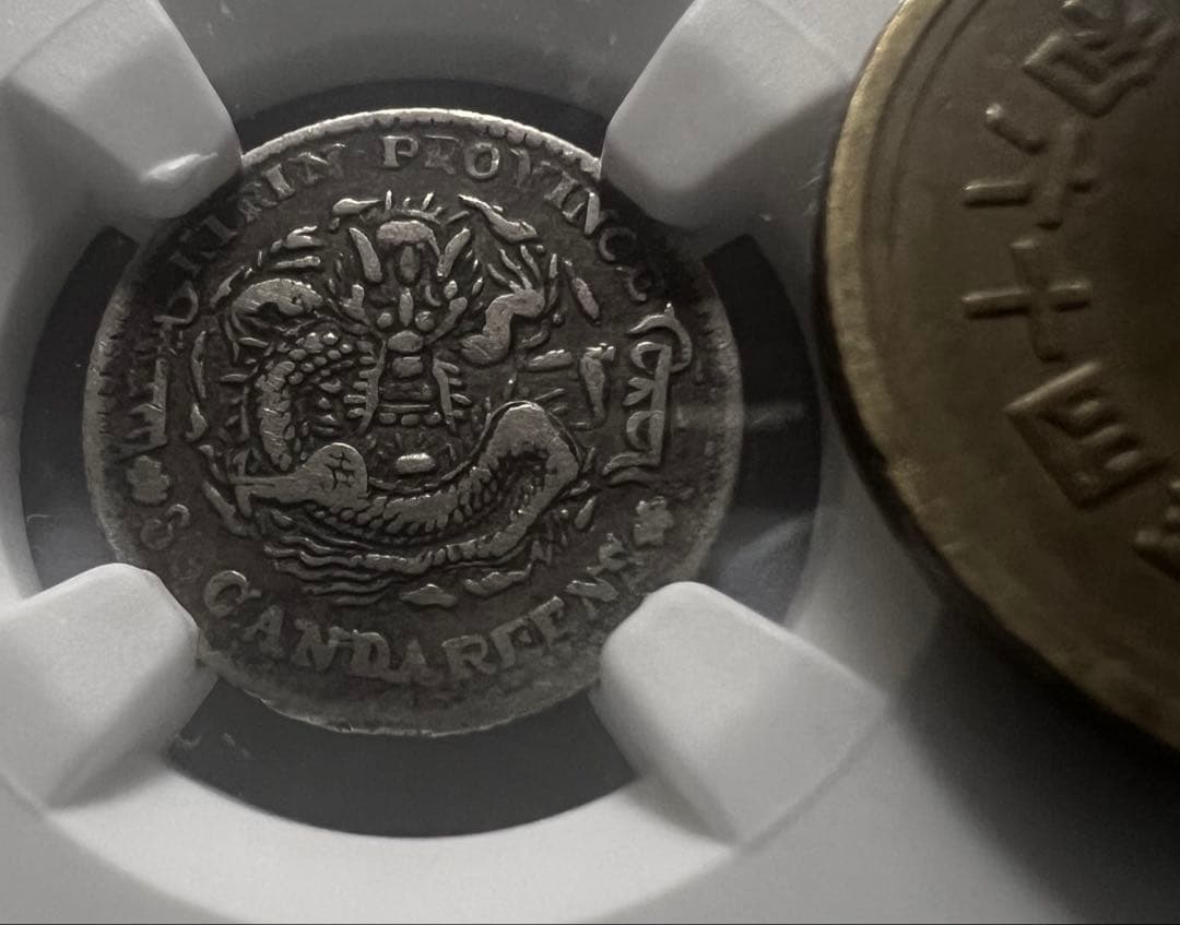 中国　清朝 吉林省造　5セント銀貨　ドラゴンデザイン NGC認証