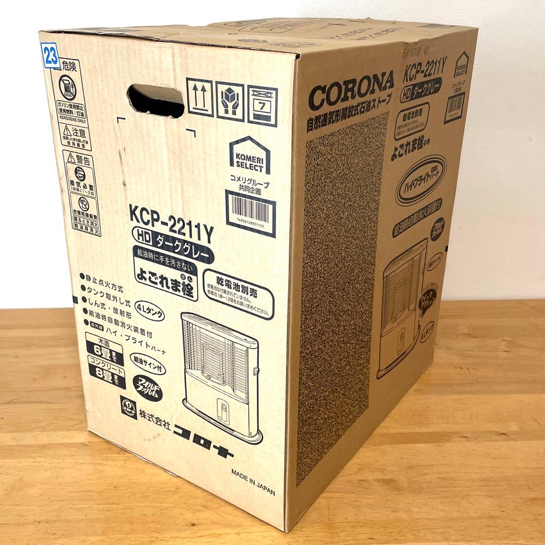 コロナ　石油ストーブ　KCP-2211Y ダークグレー