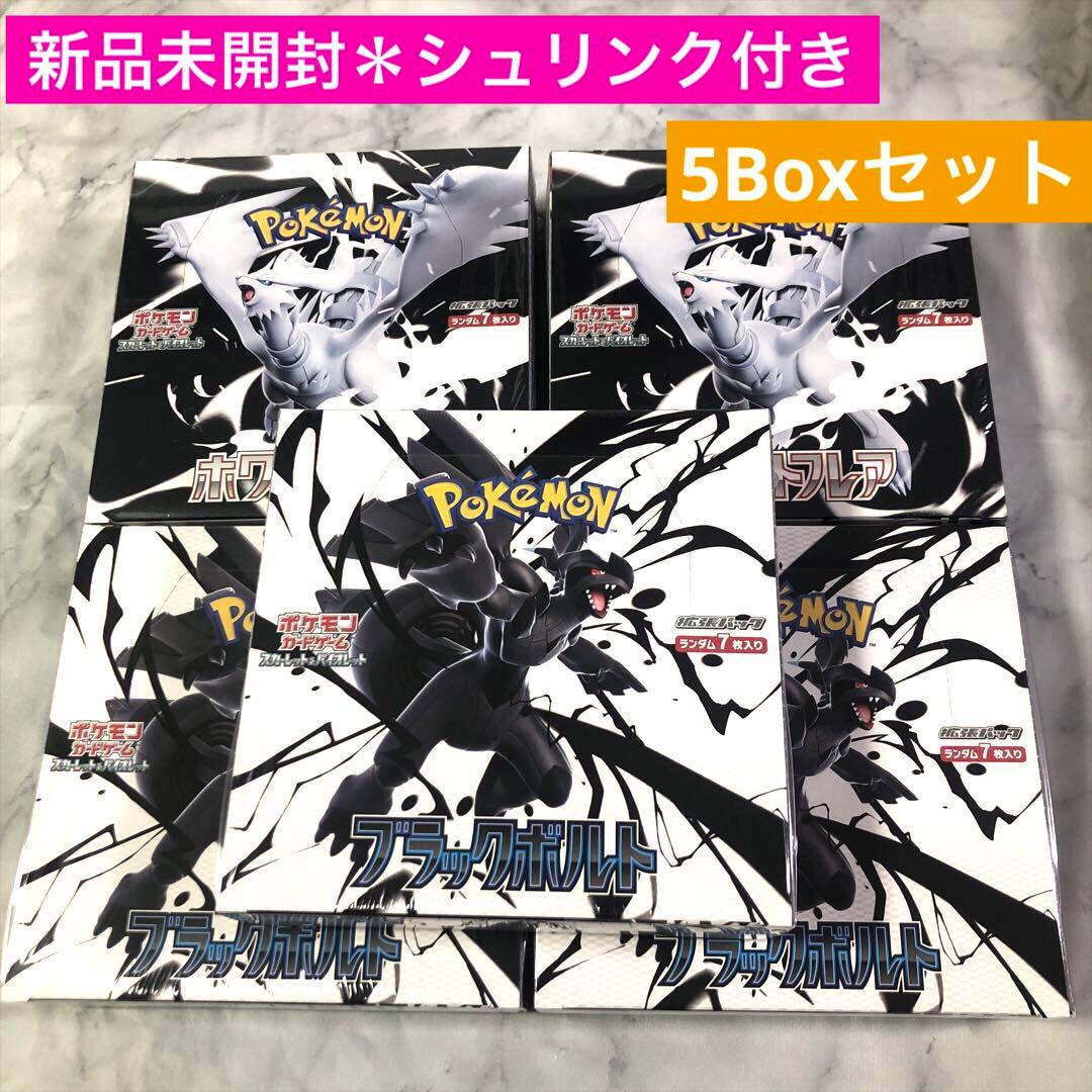新品未開封 シュリンク付 ポケモンカード ブラックボルト ホワイトフレア 計５箱