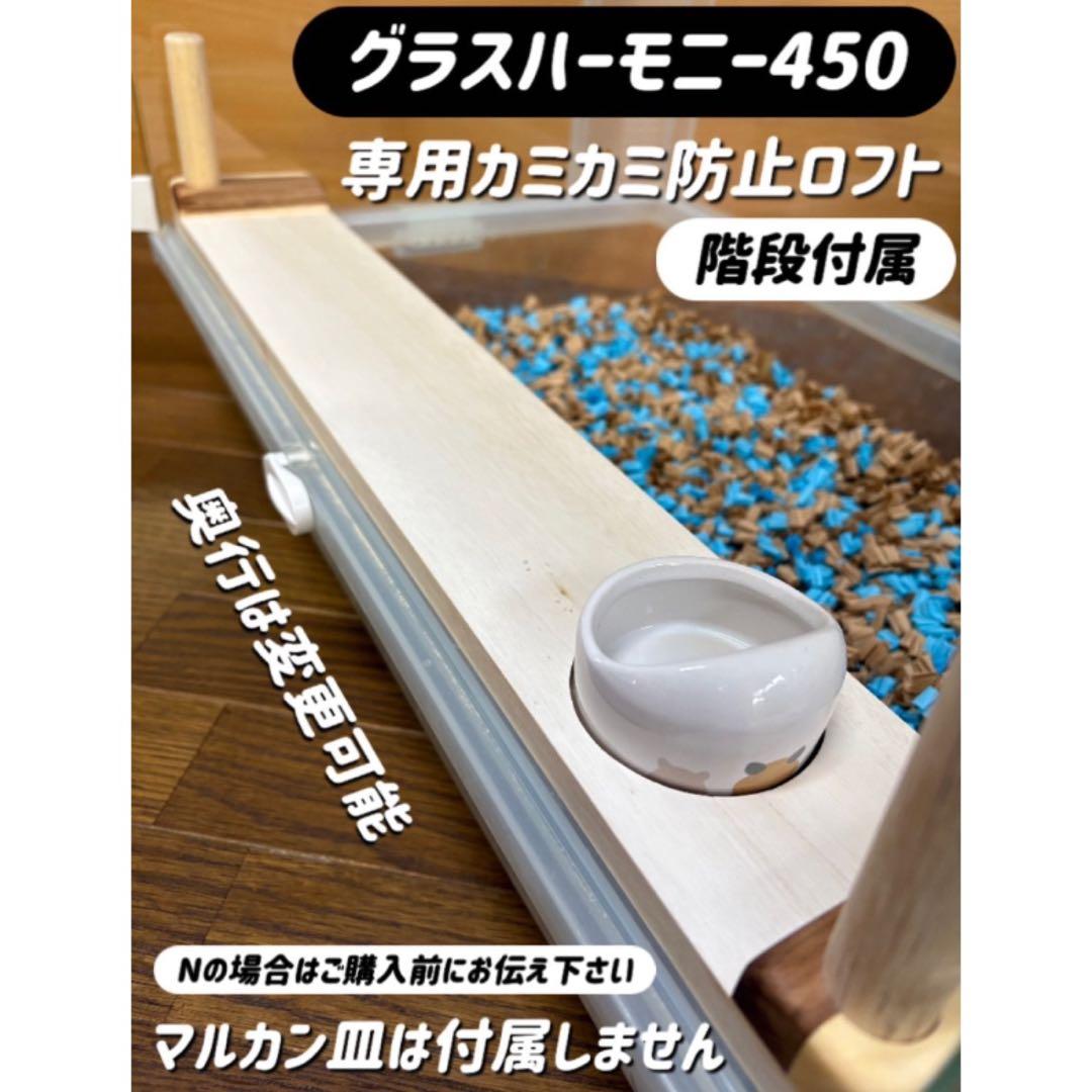 よーオーダーページ グラスハーモニー450カミカミ防止ロフト 階段付属