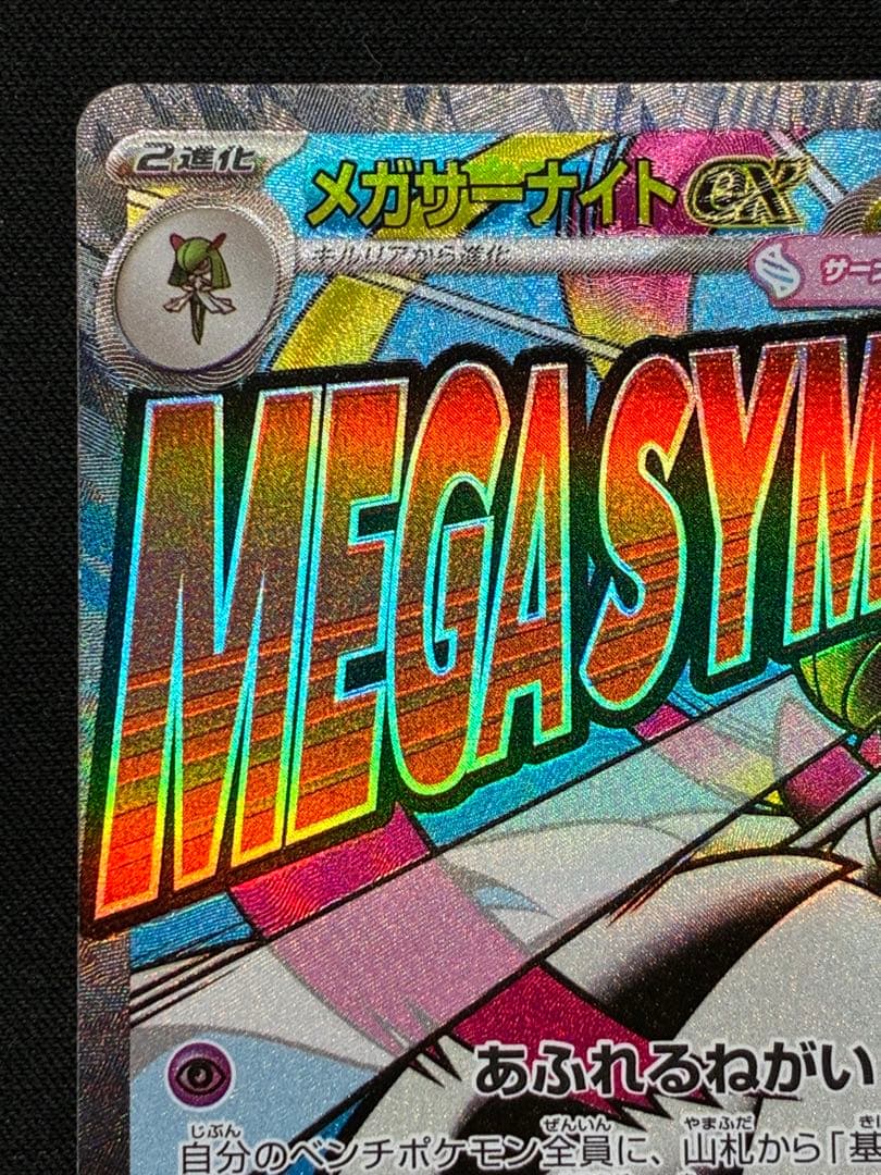 メガサーナイトex MA 中国語　繁体字　エラー版