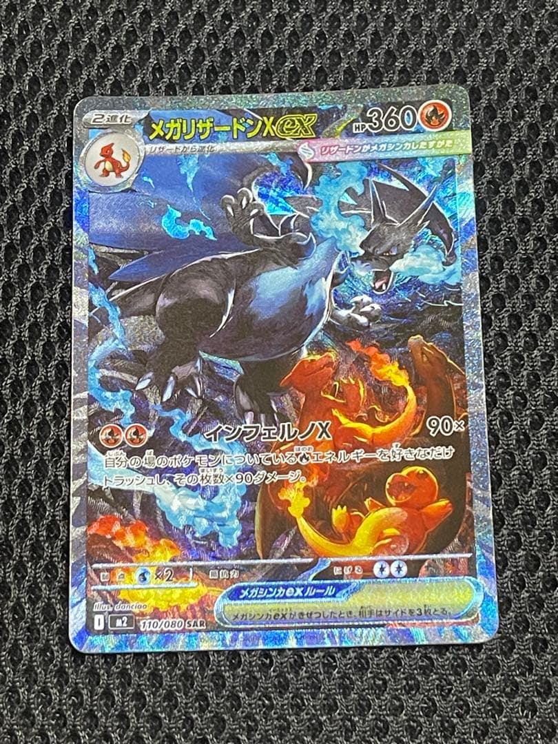 メガリザードンX EX 360 HP-SAR 110/080