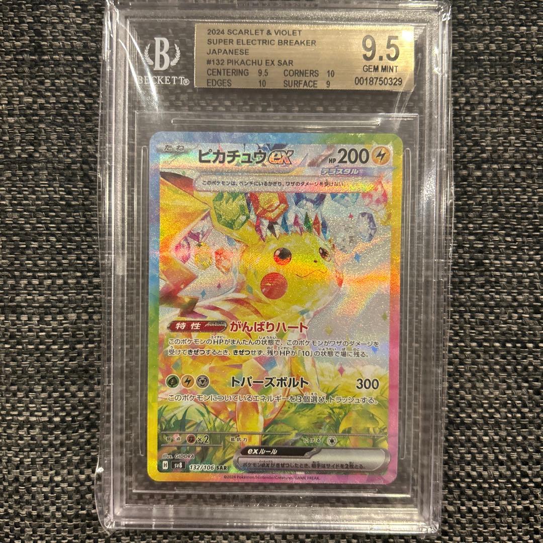 BGS9.5　超電ブレイカー　ピカチュウex　SAR　PSA10 相当