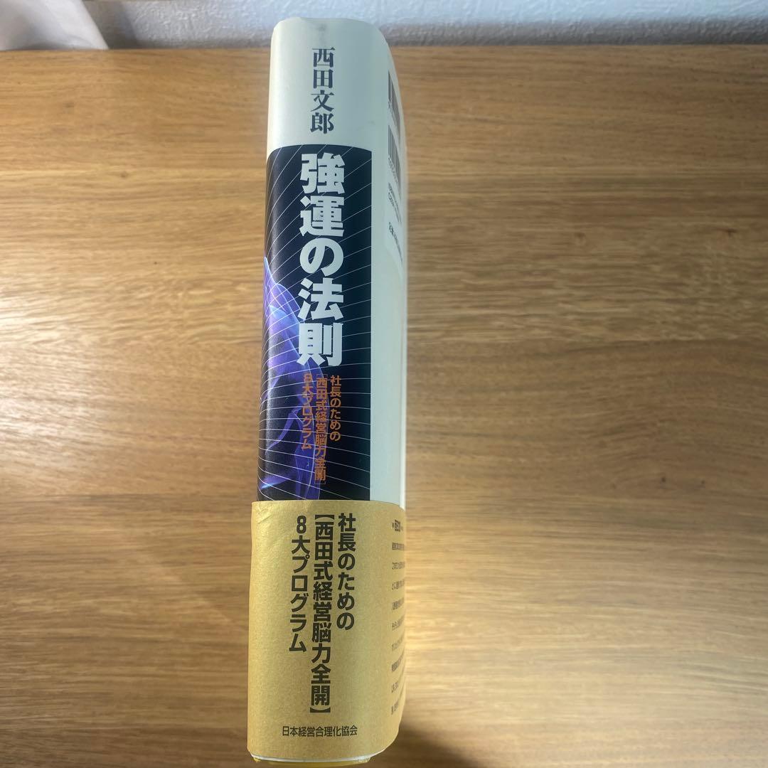 強運の法則 西田文郎著
