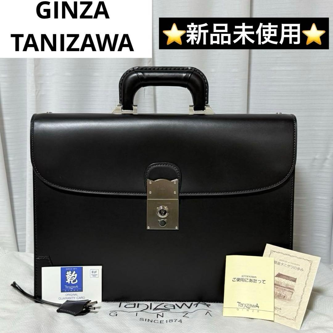 ⭐️新品未使用⭐️ 銀座タニザワ　ブリーフケース　皇室御用達　ビジネスバッグ　黒