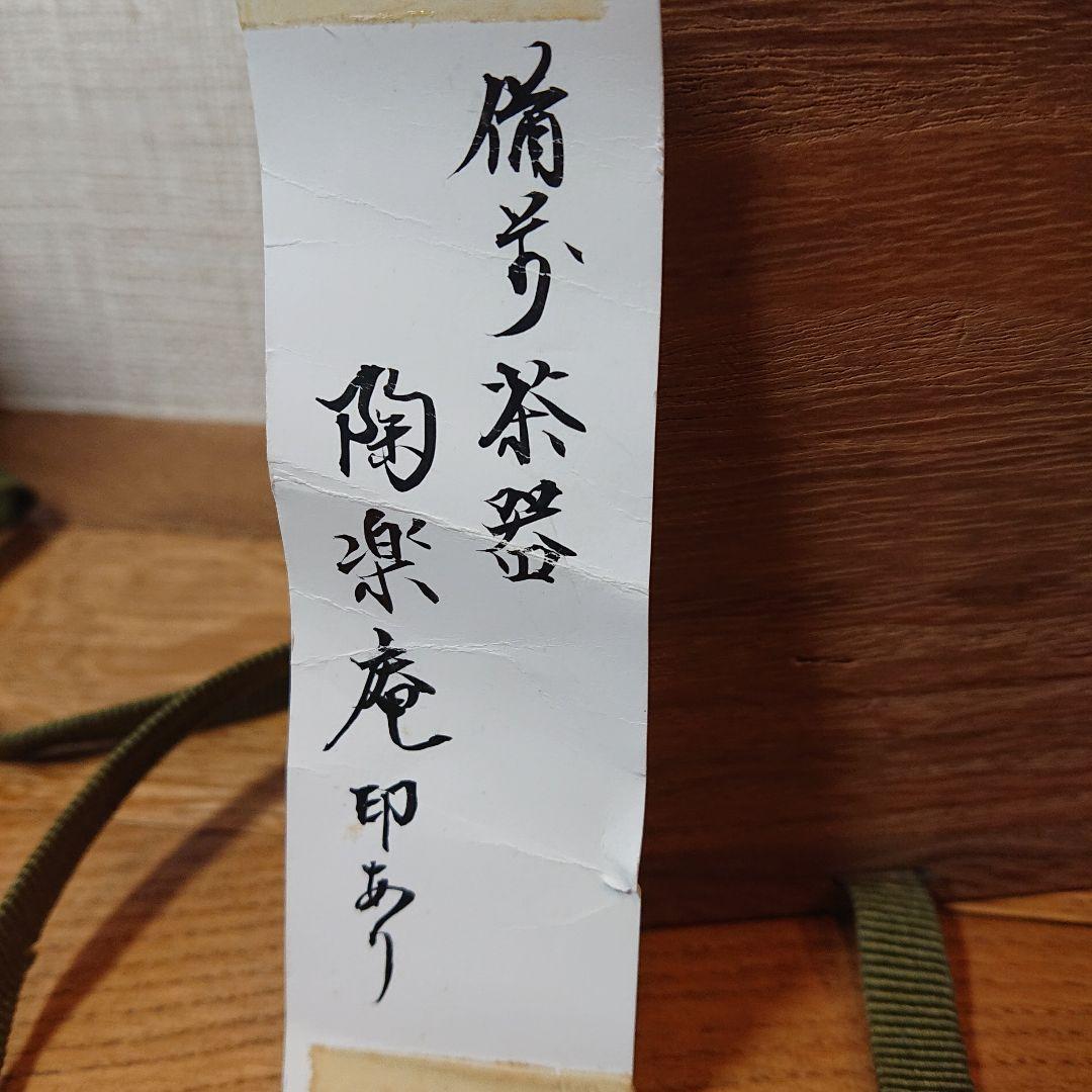 茶道具 備前焼手桶茶器