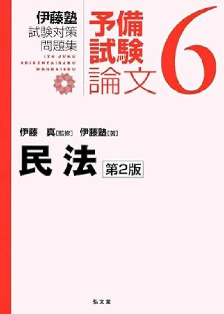 伊藤塾試験対策問題集:予備試験論文　全セット　2版