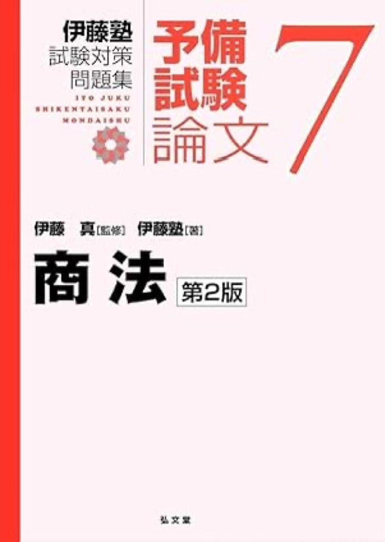 伊藤塾試験対策問題集:予備試験論文　全セット　2版