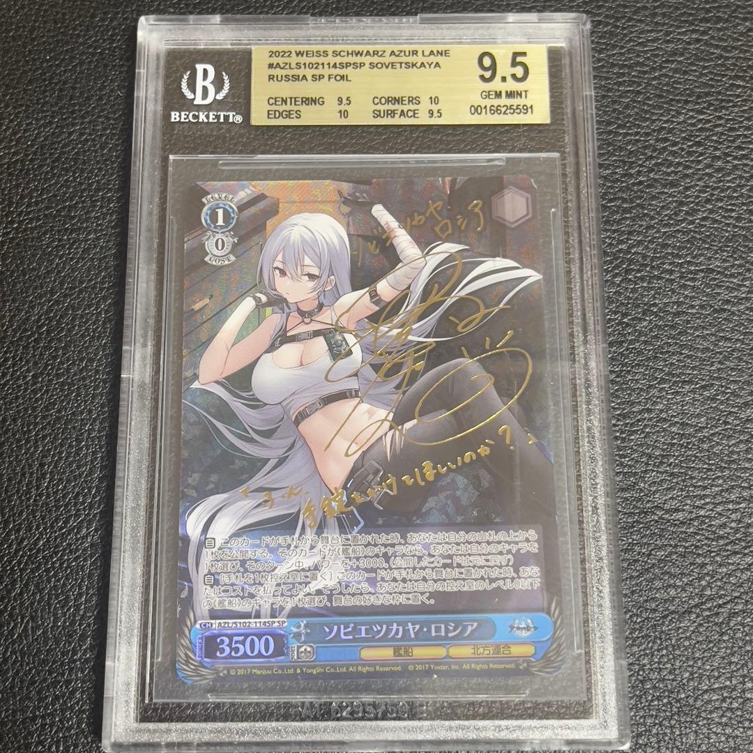 ヴァイスシュヴァルツ　ソビエツカヤロシア　SP サイン　BGS9.5