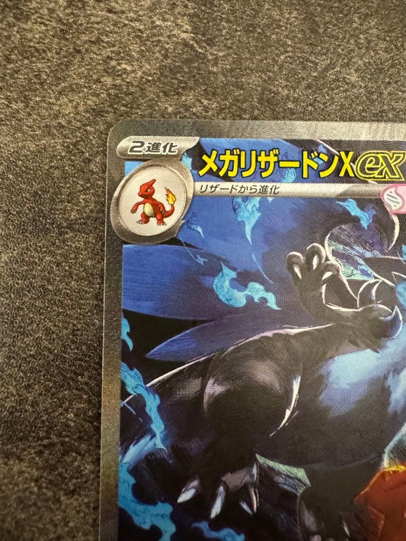 メガリザードンX ex SAR ①