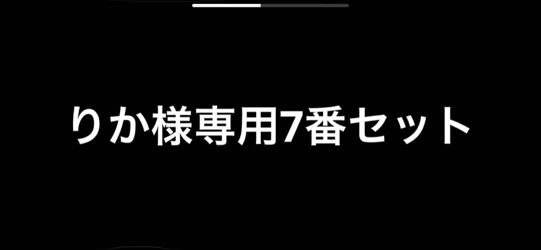りか7番セット