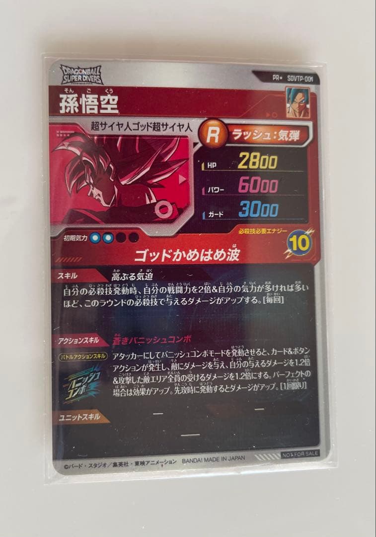ドラゴンボール　スーパーダイバーズ SDVTP-001 孫悟空 大会 パラレル