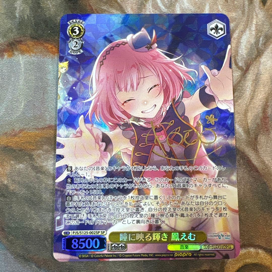 瞳に映る輝き　鳳えむ　SP プロジェクトセカイ　プロセカ　サイン