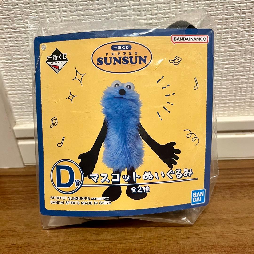 パペットスンスン1番くじ　まとめ売り 18点セット