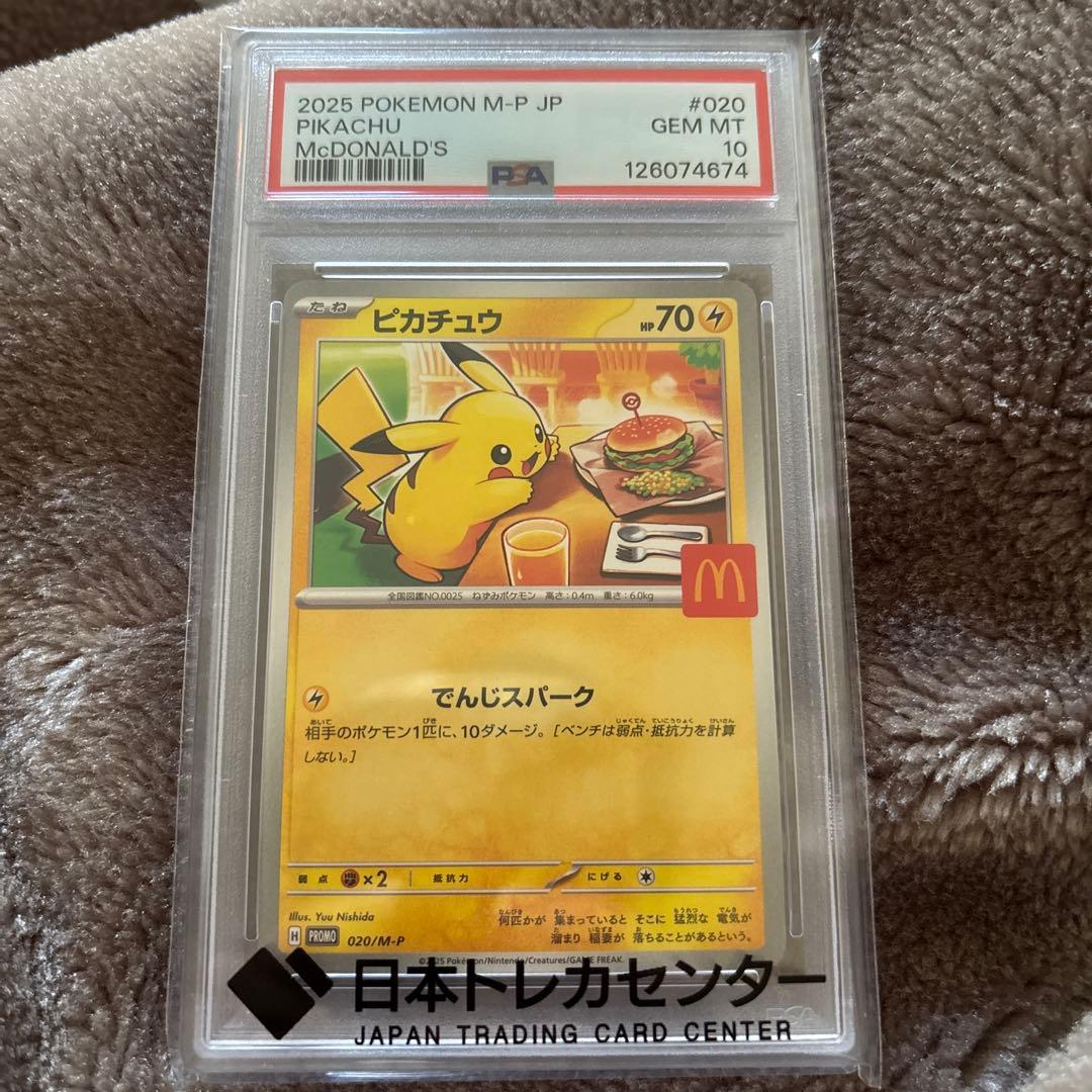 マックピカチュウ PSA10
