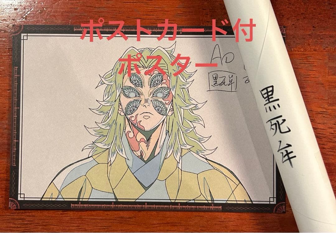 黒死牟 鬼滅の刃 ufotable ダイニング Wチャンス B2 原画 ポスター