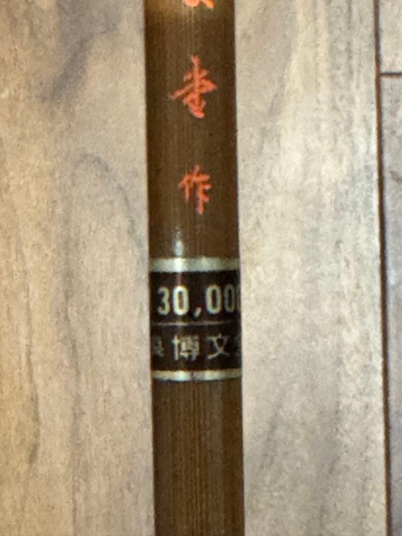 奈良博文堂本舗謹製。新品☆銘筆 入木 奈良博文堂本舗謹製 毛筆　素雲