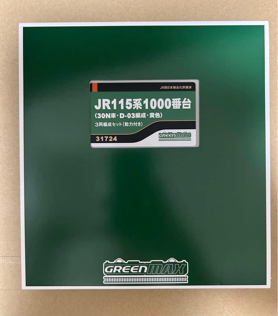 グリーンマックス未走行新品115系1000番台30N車D-03編成3両編成動力付