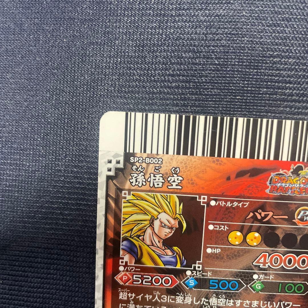 ドラゴンボール ドラゴンバトラーズ 孫悟空 SP2-B002 超サイヤ人3