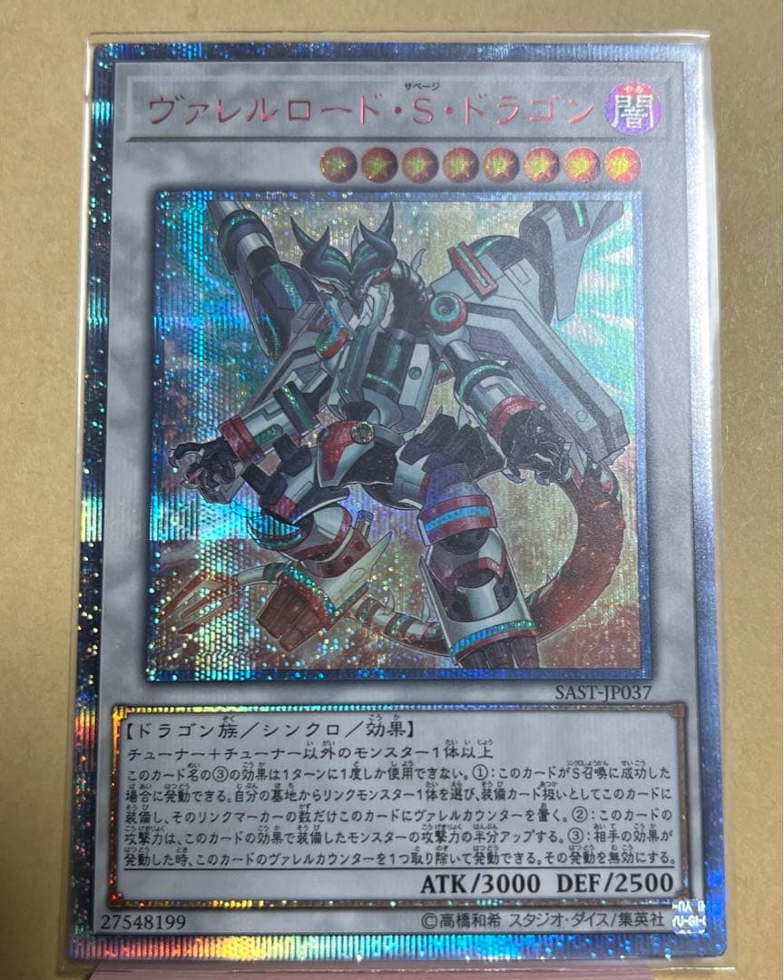 遊戯王　ヴァレルロード・S・ドラゴン　20thシークレットレア