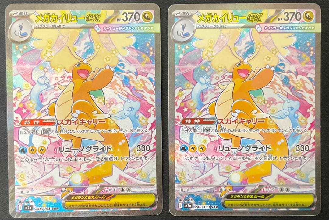 メガカイリューex 246/193 SAR 2枚 MEGAドリームex