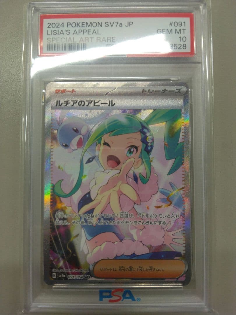 PSA10 ルチアのアピール SAR 091/064
