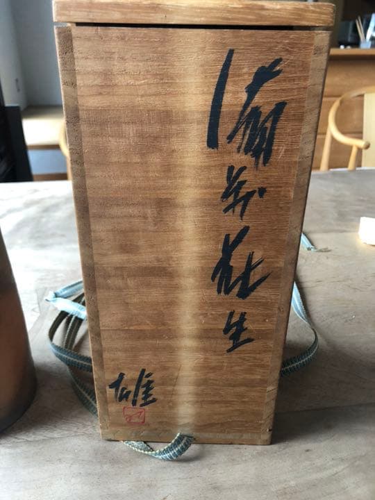 人間国宝藤原雄の備前焼花入れ